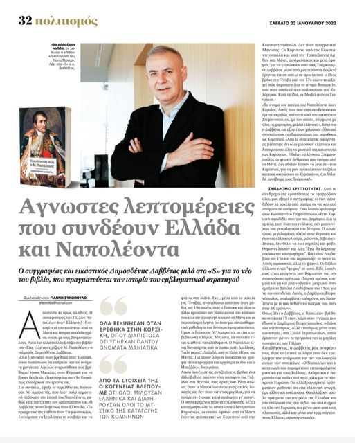 May be an image of 2 people and text that says "32 πολιτισμός Θααλλάξουν έει Δαβδέτος. ΣΑΒΒΑΤΟ 22 ΙΑΝΟΥΑΡΙΟΥ 2022 IOEDENEAETAL Αγνωστες λεπτομέρειες που συνδέουν Ελλάδα και Ναπολέοντα o συγγραφέας κaι εικαστικός Δημοσθένης Δαββέτας μιλά για του βιβλίο, που πραγματεύεται του εμβληματικού στρατηγού ΓΙΑΝΝΗ ΞΥΝΟΠΟΥΛΟ φτάνωσ Μάνη, ΟΛΑ ΞΕΚΙΝΗΣΑΝ ΟΤΑΝ Δαββέτας. ΥΠΗΡΧΑΝ ΠΑΝΤΟΥ ΟΝΟΜΑΤΑ MANIATIKA ΣΤΟΙΧΕΙΑ ΤΗΣ σιάρχισε ΕΛΛΗΝΙΚΑ ΑΚΑΙ ΔΙΑΤΗ- ΚΟΜΝΗΝΩΝ"